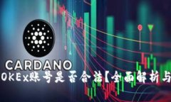 注册OKEx账号是否合法？全