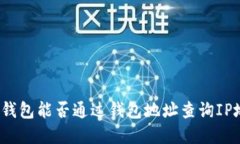 加密钱包能否通过钱包地