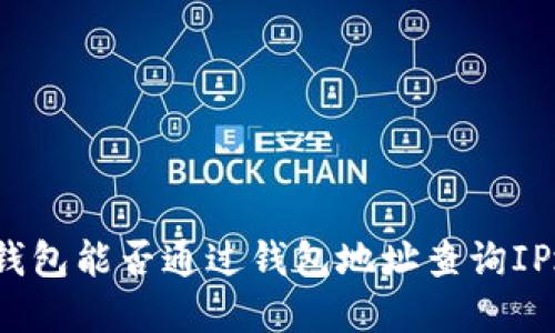 加密钱包能否通过钱包地址查询IP地址？