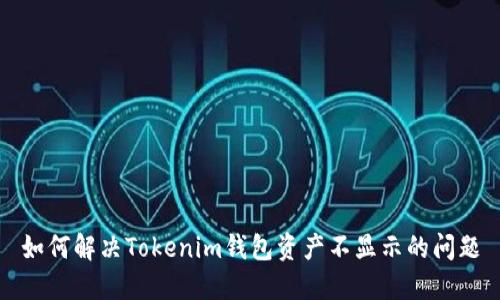 如何解决Tokenim钱包资产不显示的问题
