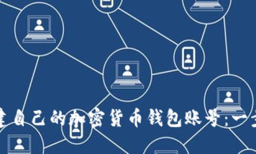 如何创建自己的加密货币钱包账号：一步步指南