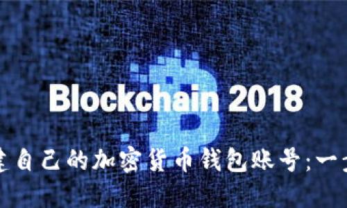如何创建自己的加密货币钱包账号：一步步指南