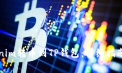 如何将Tokenim转币到TP钱包
