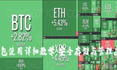 :加密钱包使用详细教学：