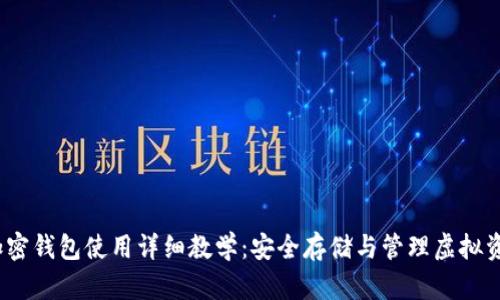 :加密钱包使用详细教学：安全存储与管理虚拟资产