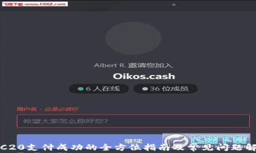 
TRC20支付成功的全方位指南及常见问题解答