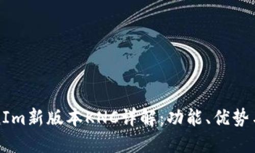 TokenIm新版本KNC详解：功能、优势与应用