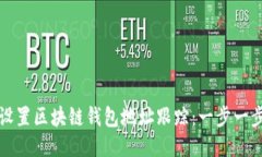 如何设置区块链钱包地址