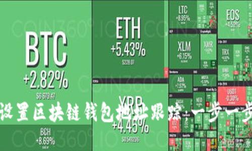 如何设置区块链钱包地址跟踪：一步一步指南