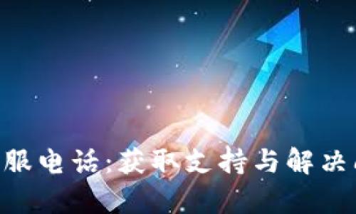 Tokenim人工客服电话：获取支持与解决问题的最佳途径