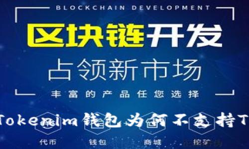 优质
深入解析：Tokenim钱包为何不支持TRC20交易？
