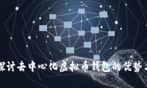 深入探讨去中心化虚拟币钱包的优势与挑战