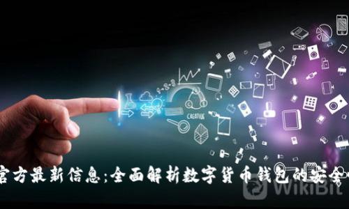 UPay钱包官方最新信息：全面解析数字货币钱包的安全性与实用性