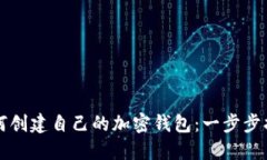 如何创建自己的加密钱包
