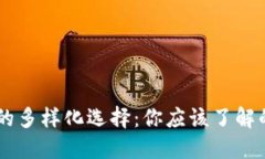 中国数字钱包的多样化选