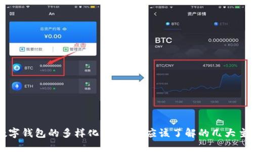 中国数字钱包的多样化选择：你应该了解的几大主流平台