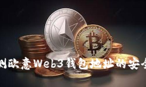 如何有效检测欧意Web3钱包地址的安全性与准确性