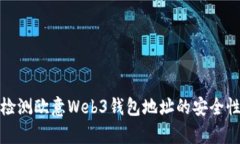 如何有效检测欧意Web3钱包