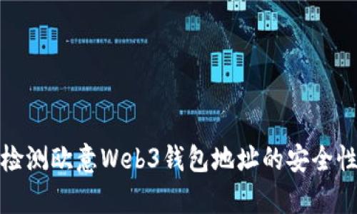 如何有效检测欧意Web3钱包地址的安全性与准确性