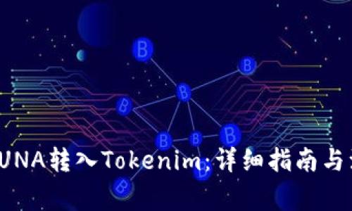 如何将LUNA转入Tokenim：详细指南与注意事项