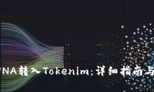 如何将LUNA转入Tokenim：详细指南与注意事项