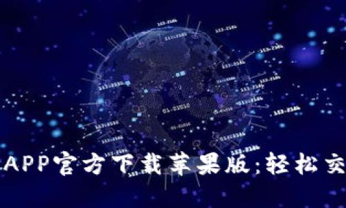 比特派下载APP官方下载苹果版：轻松交易数字资产