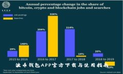 波币钱包APP官方下载与使