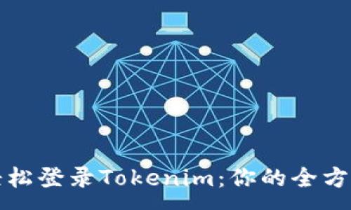 :
如何轻松登录Tokenim：你的全方位指南