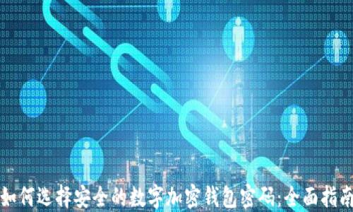 
如何选择安全的数字加密钱包密码：全面指南