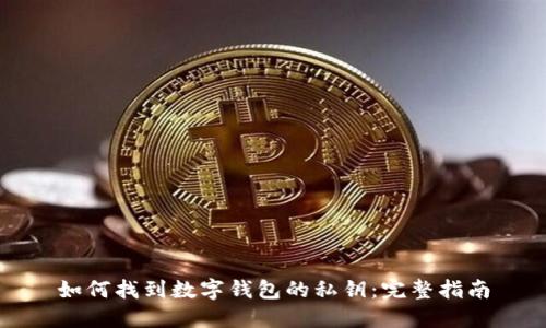 如何找到数字钱包的私钥：完整指南