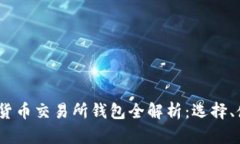 2023年加密货币交易所钱包