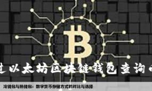 如何通过以太坊区块链钱包查询币市动态
