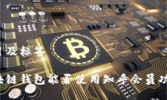 题目及标签区块链钱包能否使用知乎会员功能？