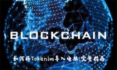 如何将Tokenim导入电脑：完