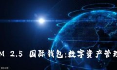 TokenIM 2.5 国际钱包：数字