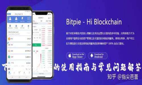 下载虚拟币钱包的使用指南与常见问题解答