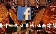 Tokenim上的去中心化交易所