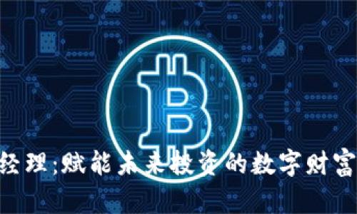 Tokenim理财经理：赋能未来投资的数字财富管理解决方案