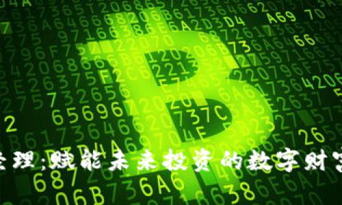 Tokenim理财经理：赋能未来投资的数字财富管理解决方案