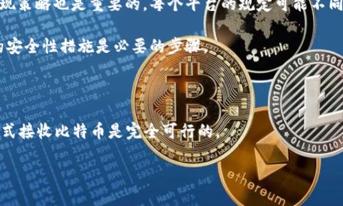 关于“tokenim能接收比特币吗”的问题，首先要了解Tokenim和比特币之间的关系。

Tokenim是一个集成了多种加密货币的交易平台或钱包，通常允许用户存储、交易或管理他们的加密资产。比特币是最早也是最著名的加密货币之一，广泛用于交易和投资。

### 能接收比特币吗？

1. **平台支持**：首先，Tokenim是否支持比特币是关键。你可以访问Tokenim的官方网站，查看它们的支持币种列表。如果Tokenim明确列出了比特币，那就说明它可以接收比特币。

2. **钱包功能**：如果Tokenim提供的钱包服务，通常会支持比特币存储和发送功能。这意味着，你可以将比特币转入Tokenim钱包，进行交易或保管。

3. **交易对**：如果平台上存在BTC与其他加密货币（如ETH、USDT等）的交易对，那么Tokenim就能处理比特币交易。

4. **手续费和提现**：了解Tokenim在处理比特币时的手续费和提现策略也是重要的，每个平台的规定可能不同。

5. **安全性**：确保Tokenim对比特币的接收是安全的，查看平台的安全性措施是必要的步骤。

### 小结

如果Tokenim支持比特币，并且你已知晓相关的交易和安全措施，公式接收比特币是完全可行的。

如果需要针对具体问题或信息进行更多的探讨，请告知！