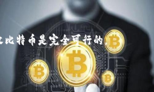 关于“tokenim能接收比特币吗”的问题，首先要了解Tokenim和比特币之间的关系。

Tokenim是一个集成了多种加密货币的交易平台或钱包，通常允许用户存储、交易或管理他们的加密资产。比特币是最早也是最著名的加密货币之一，广泛用于交易和投资。

### 能接收比特币吗？

1. **平台支持**：首先，Tokenim是否支持比特币是关键。你可以访问Tokenim的官方网站，查看它们的支持币种列表。如果Tokenim明确列出了比特币，那就说明它可以接收比特币。

2. **钱包功能**：如果Tokenim提供的钱包服务，通常会支持比特币存储和发送功能。这意味着，你可以将比特币转入Tokenim钱包，进行交易或保管。

3. **交易对**：如果平台上存在BTC与其他加密货币（如ETH、USDT等）的交易对，那么Tokenim就能处理比特币交易。

4. **手续费和提现**：了解Tokenim在处理比特币时的手续费和提现策略也是重要的，每个平台的规定可能不同。

5. **安全性**：确保Tokenim对比特币的接收是安全的，查看平台的安全性措施是必要的步骤。

### 小结

如果Tokenim支持比特币，并且你已知晓相关的交易和安全措施，公式接收比特币是完全可行的。

如果需要针对具体问题或信息进行更多的探讨，请告知！