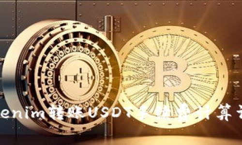 Tokenim转账USDT手续费计算详解