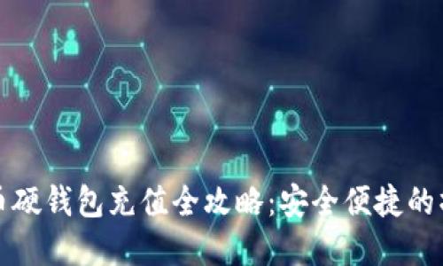 数字货币硬钱包充值全攻略：安全便捷的操作指南