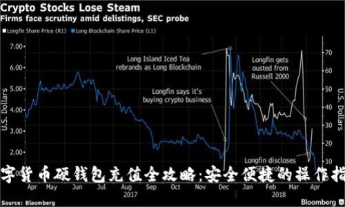 数字货币硬钱包充值全攻略：安全便捷的操作指南