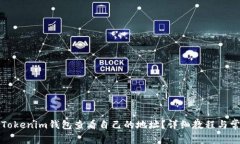 如何在Tokenim钱包查看自己