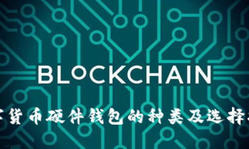 数字货币硬件钱包的种类及选择指南