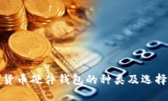 数字货币硬件钱包的种类