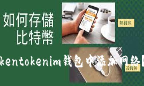 如何在Tokentokenim钱包中添加网络？详尽指南
