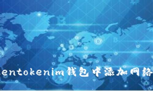 如何在Tokentokenim钱包中添加网络？详尽指南