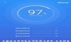 区块链电脑钱包如何选择